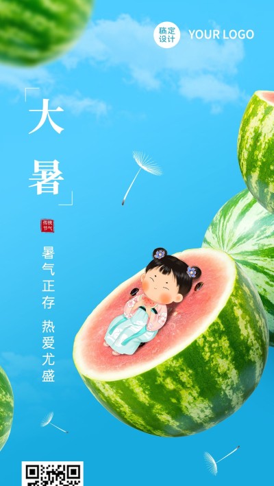 大暑节气祝福企业行政节气祝福问候全屏竖版海报