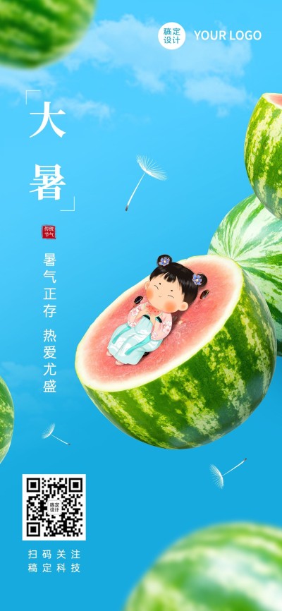 大暑节气祝福企业行政节气祝福问候全屏竖版海报