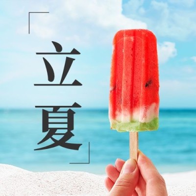 立夏节气祝福合成公众号次图