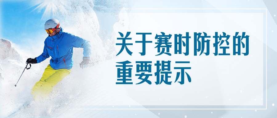 北京冬奥会疫情防控政策措施通知公告提示须知融媒体公众号首图预览效果