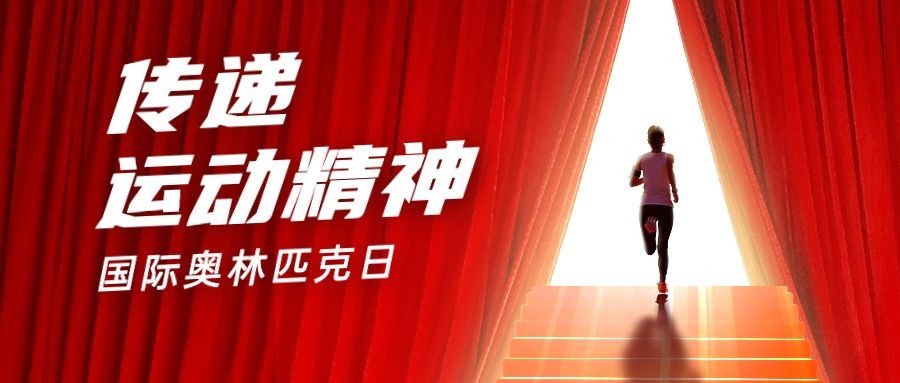 国际奥林匹克日公众号首图