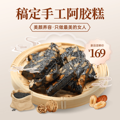 养生保健阿胶糕产品营销方形海报