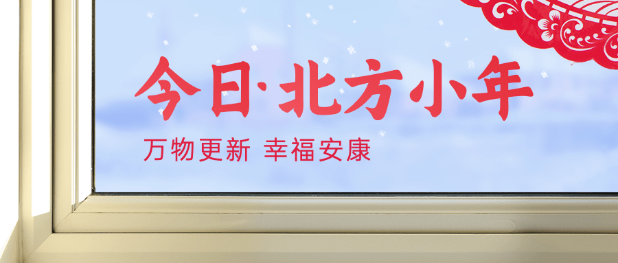 北方小年祝福窗花实景公众号首图