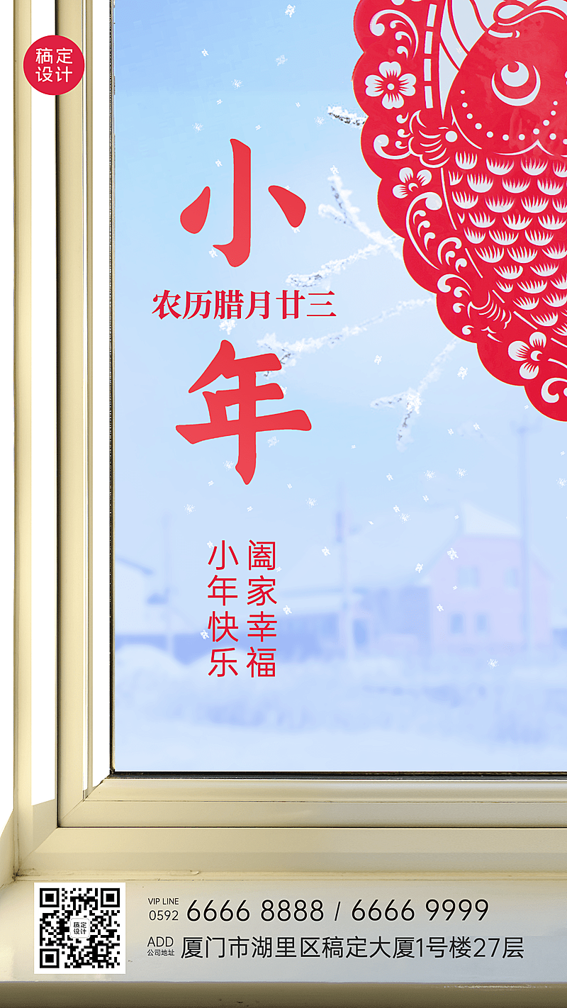 北方小年祝福窗花实景手机海报