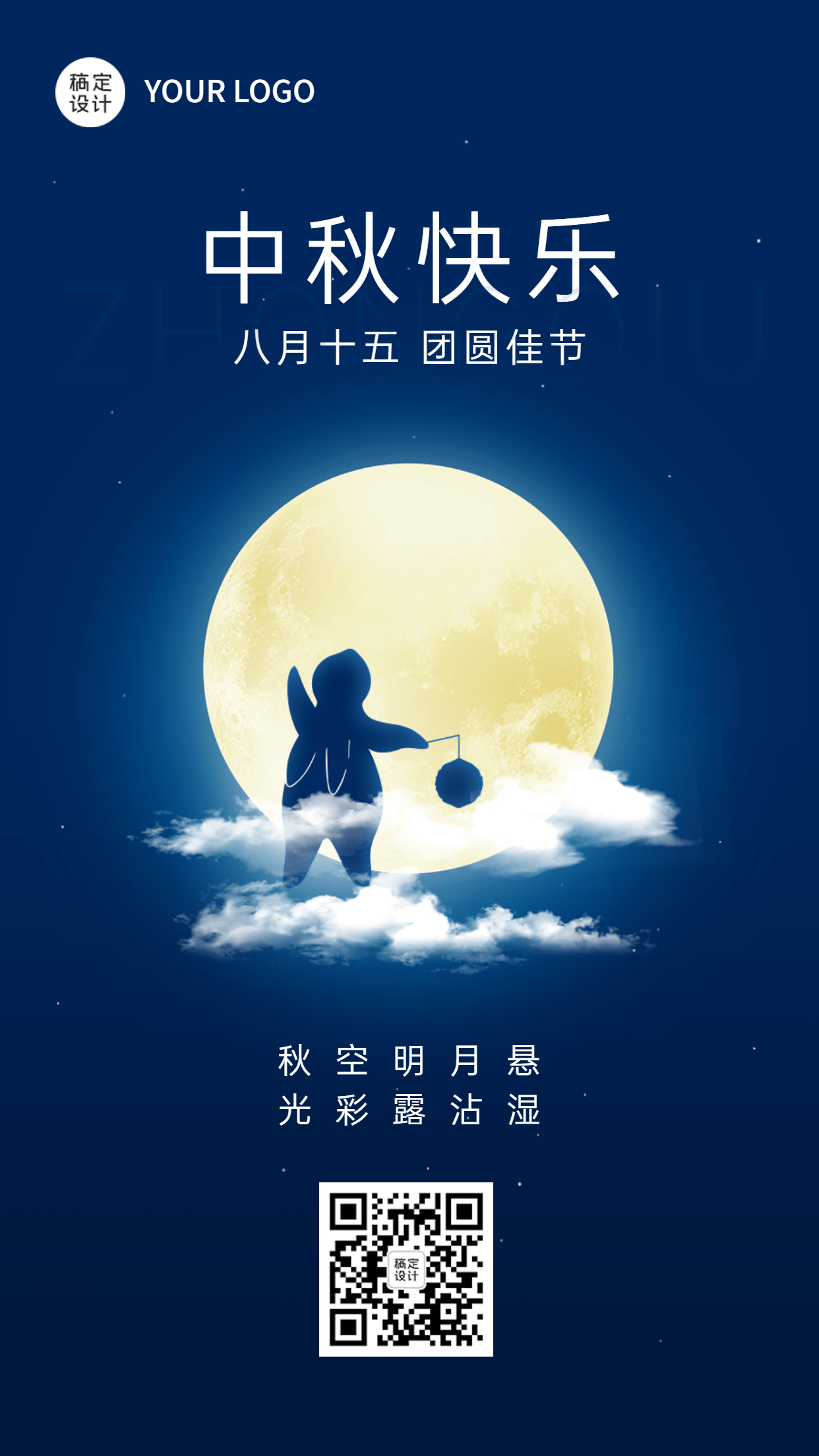 中秋节节日祝福排版手机海报预览效果