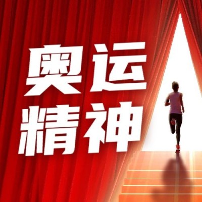 国际奥林匹克日公众号次图