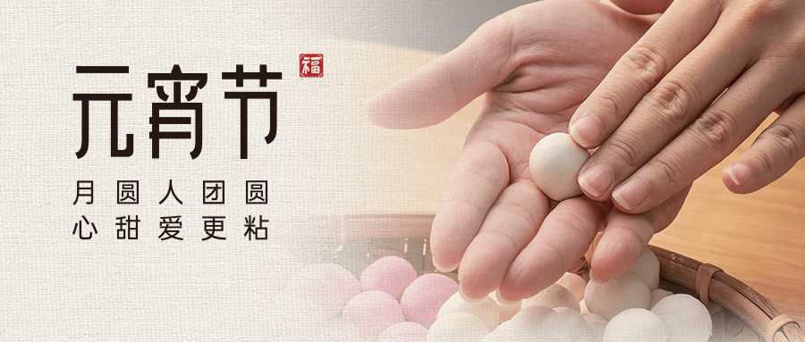 元宵节节日祝福实景公众号首图