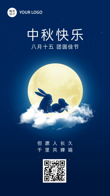 中秋节节日祝福排版手机海报