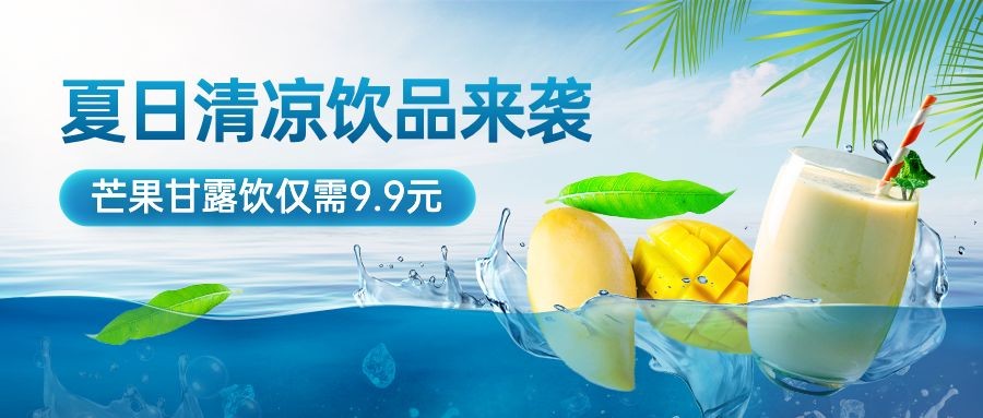 清新简约夏季餐饮奶茶饮品营销公众号首图预览效果