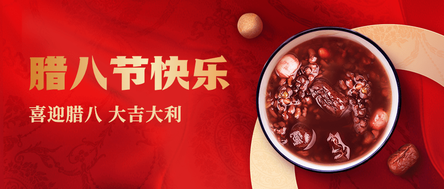 腊八节节日祝福公众号首图预览效果