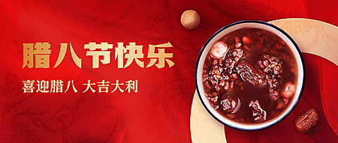 腊八节节日祝福公众号首图