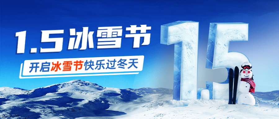 冬季冰雪旅游哈尔滨国际冰雪节宣传创意实景公众号首图预览效果
