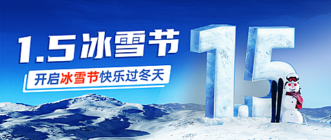 冬季冰雪旅游哈尔滨国际冰雪节宣传创意实景公众号首图
