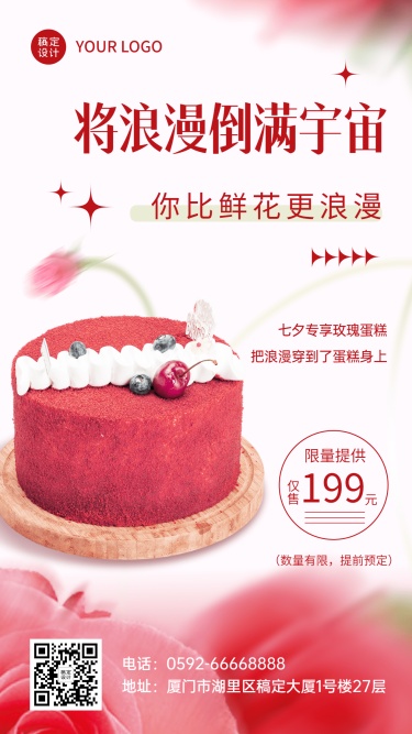 餐饮美食七夕情人节蛋糕产品促销宣传浪漫合成手机海报
