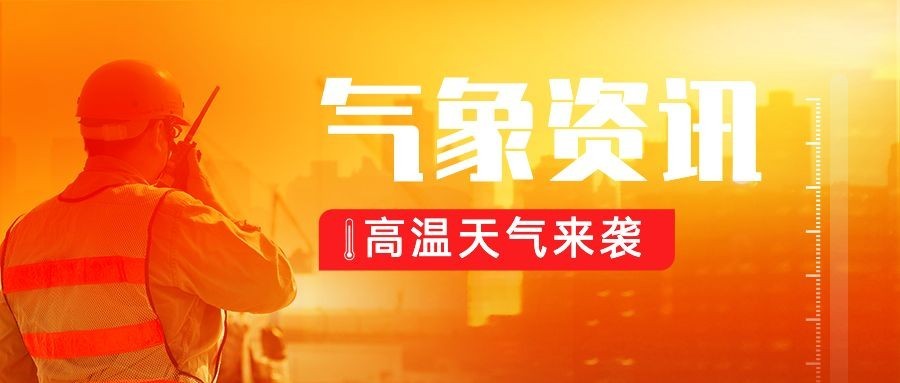 高温资讯宣传微信公众号首图推文封面预览效果