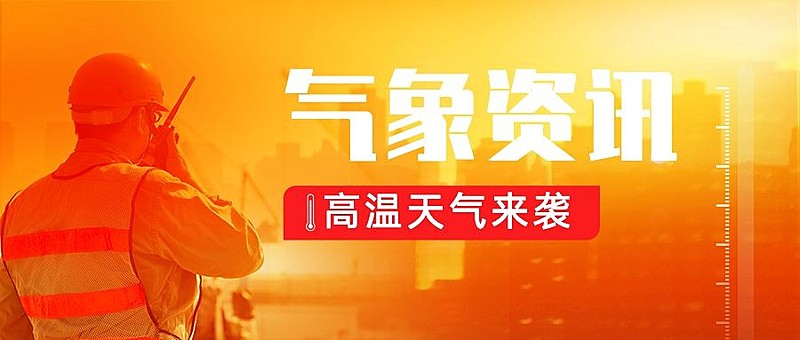 高温资讯宣传微信公众号首图推文封面