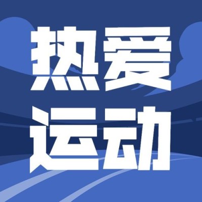 国际奥林匹克日公众号次图