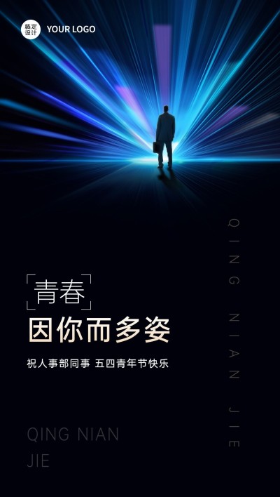 五四青年节企业祝福竖版全屏海报