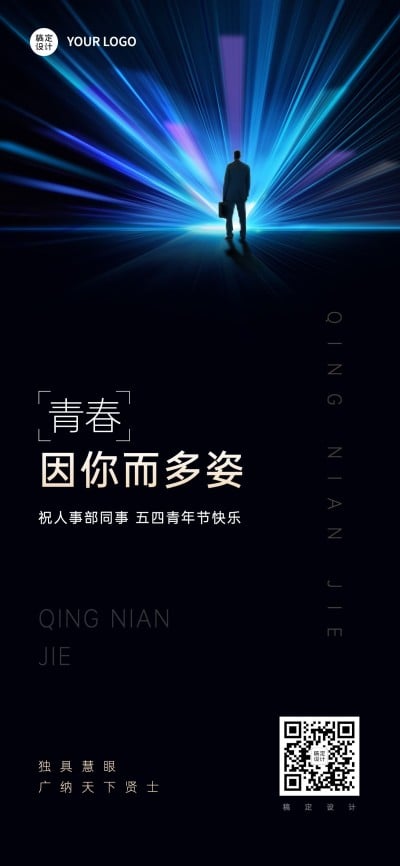 五四青年节企业祝福竖版全屏海报