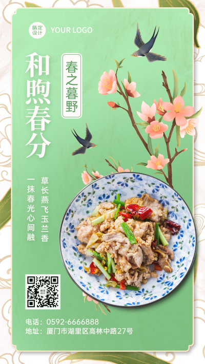 春分节气祝福餐饮手机海报