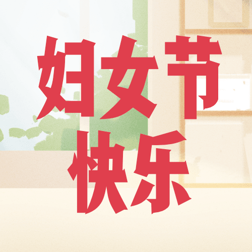 妇女节节日祝福公众号次图预览效果