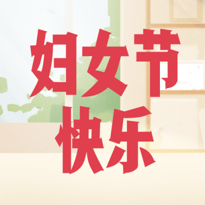 妇女节节日祝福公众号次图