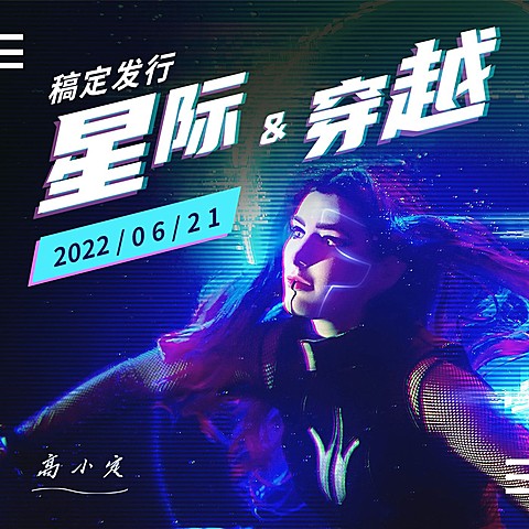 潮酷风音乐专辑电台播客有声书封面