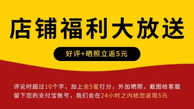 电商好评返现通用海报