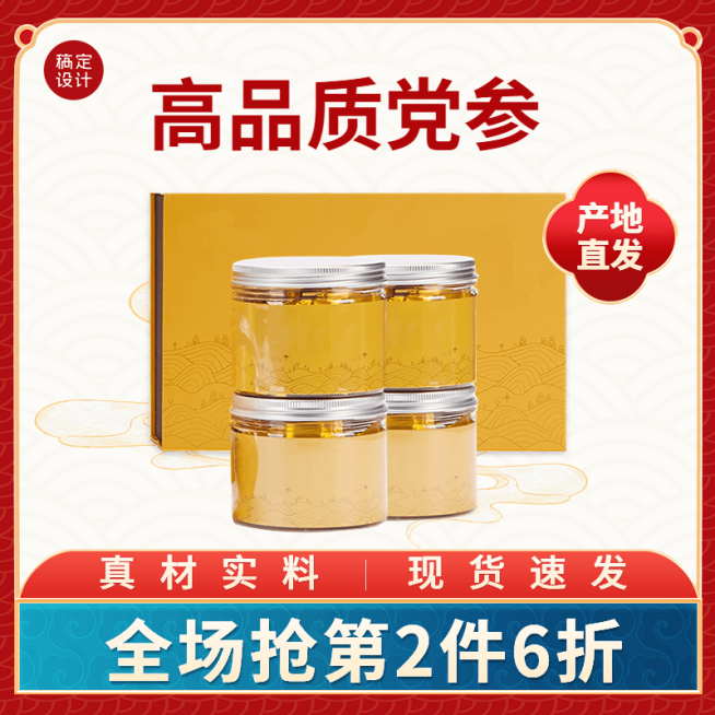 中国风滋补品党参主图直通车(1:1)预览效果