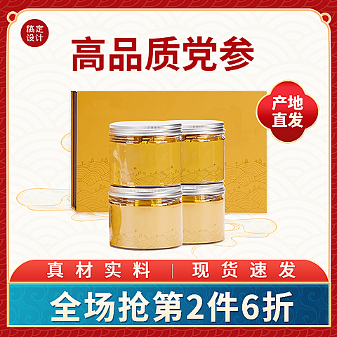 中国风滋补品党参主图直通车(1:1)