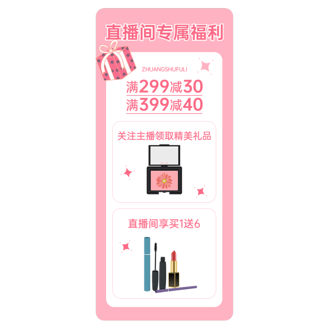 化妆品电商满减清新风竖版直播贴片预览效果