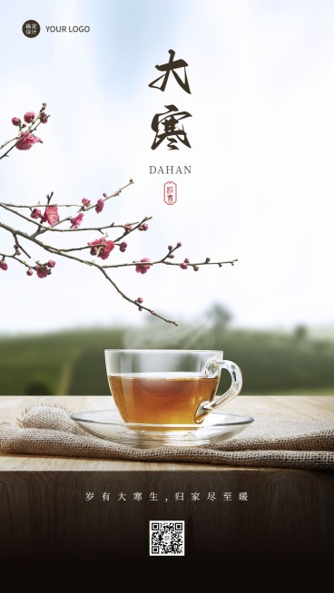 大寒节气祝福合成手机海报预览效果