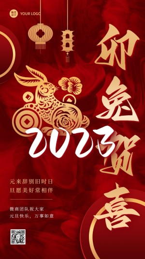 兔年新年元旦2023节日祝福中国风喜庆手机海报