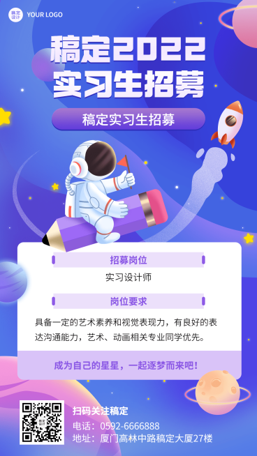 暑假实习招聘手机海报预览效果