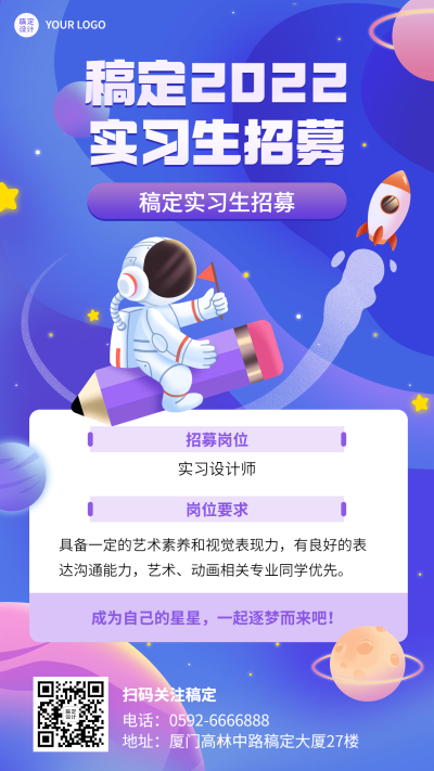 暑假实习招聘手机海报