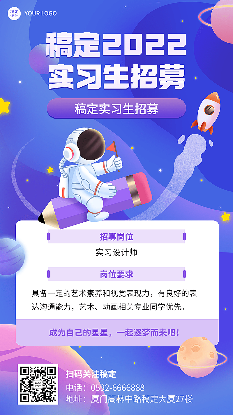 暑假实习招聘手机海报