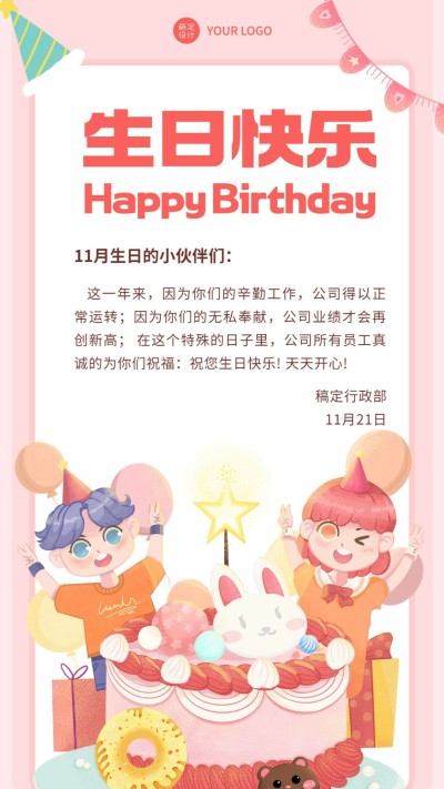 企业员工生日祝福可爱感祝福手机海报