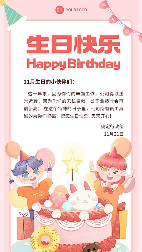 企业员工生日祝福可爱感祝福手机海报