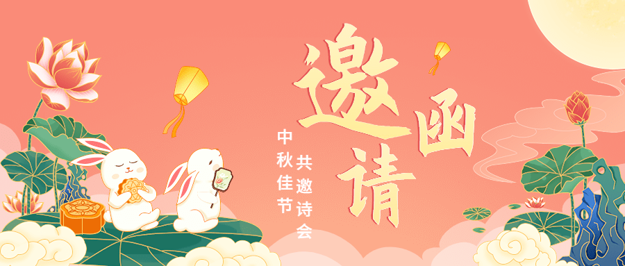 中秋节活动邀请函公众号首图预览效果