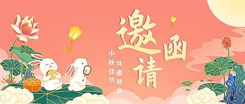 中秋节活动邀请函公众号首图