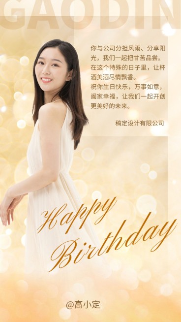 企业员工生日祝福轻奢感祝福手机海报预览效果