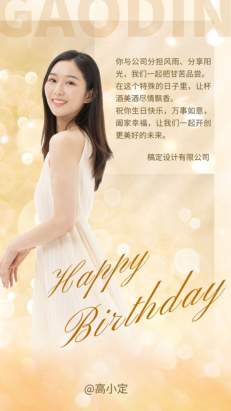 企业员工生日祝福轻奢感祝福手机海报