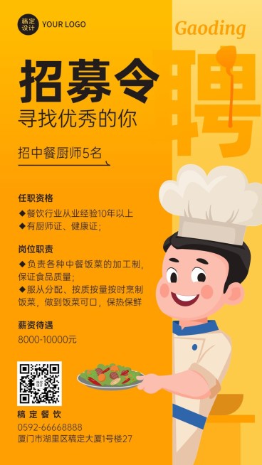 餐饮美食中餐厅招聘手机海报预览效果