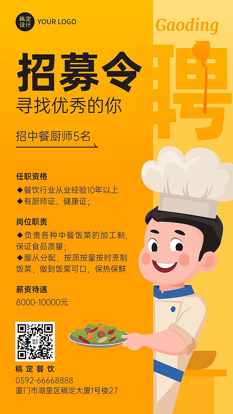 餐饮美食中餐厅招聘手机海报
