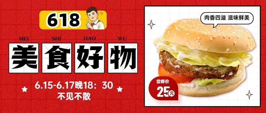 餐饮618美食直播预告公众号首图预览效果
