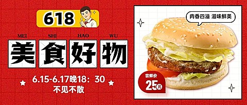 餐饮618美食直播预告公众号首图