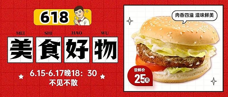 餐饮618美食直播预告公众号首图
