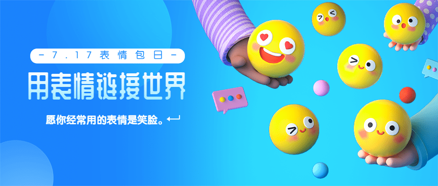 世界表情包日节日宣传可爱创意3D公众号首图