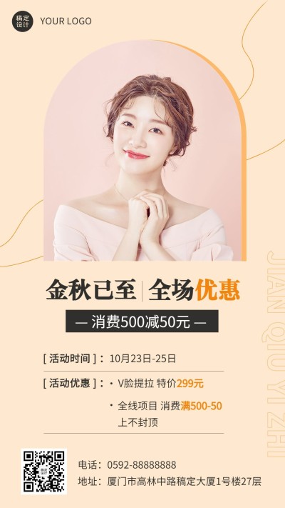 微商美业美容秋季优惠促销活动营销手机海报