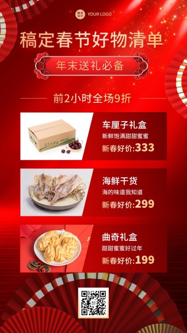 春节年货必买清单产品展示营销喜庆手机海报预览效果